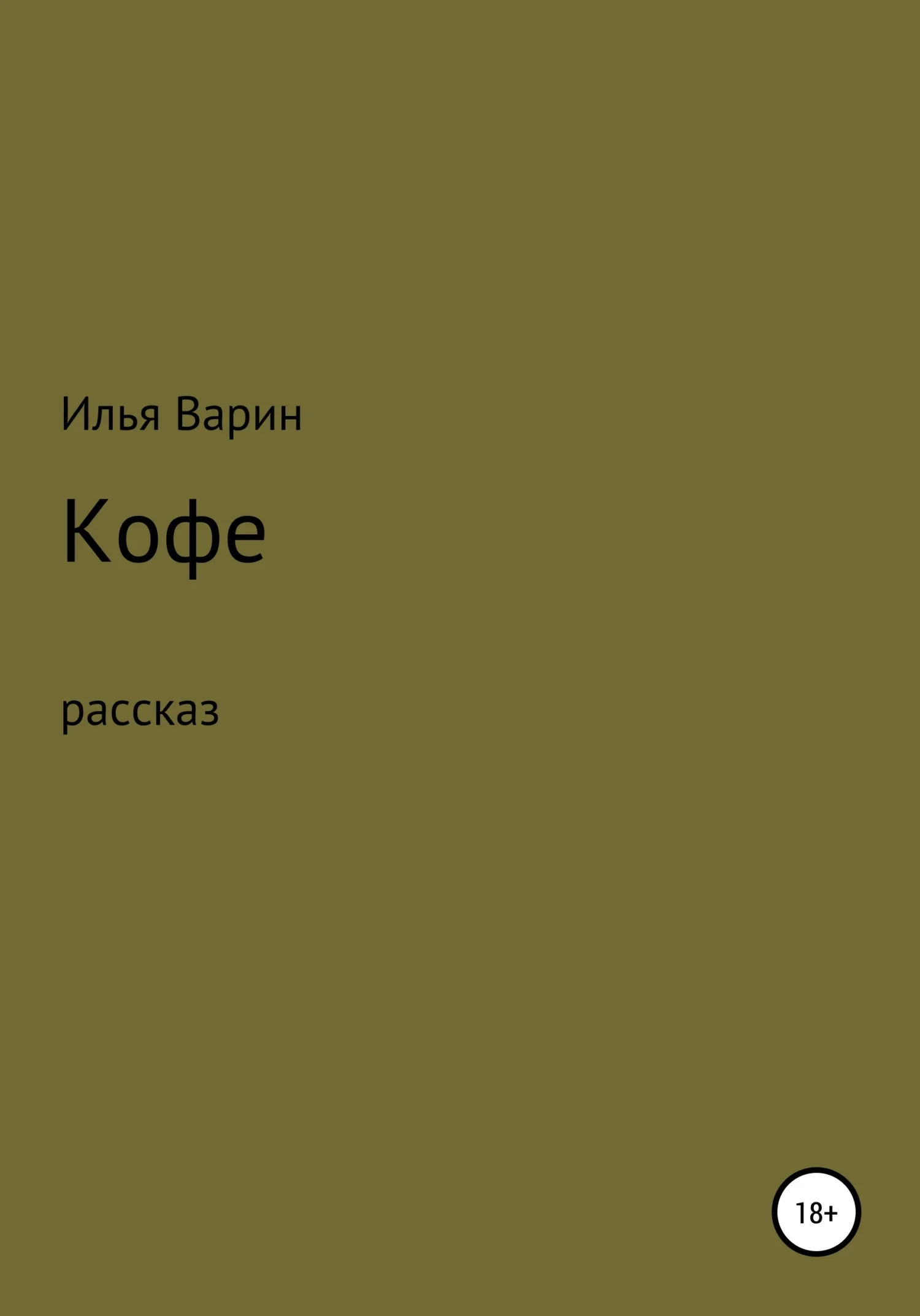 Обложка Кофе