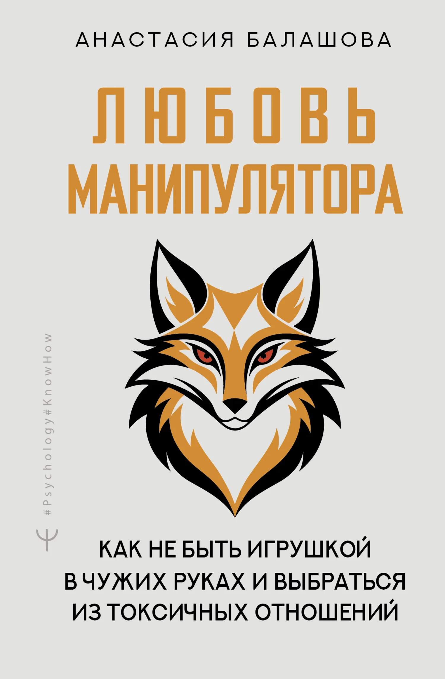 Обложка Любовь манипулятора: как не быть игрушкой в чужих руках и выбраться из токсичных отношений