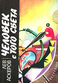 Обложка Человек с того света