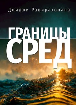 Обложка Границы сред