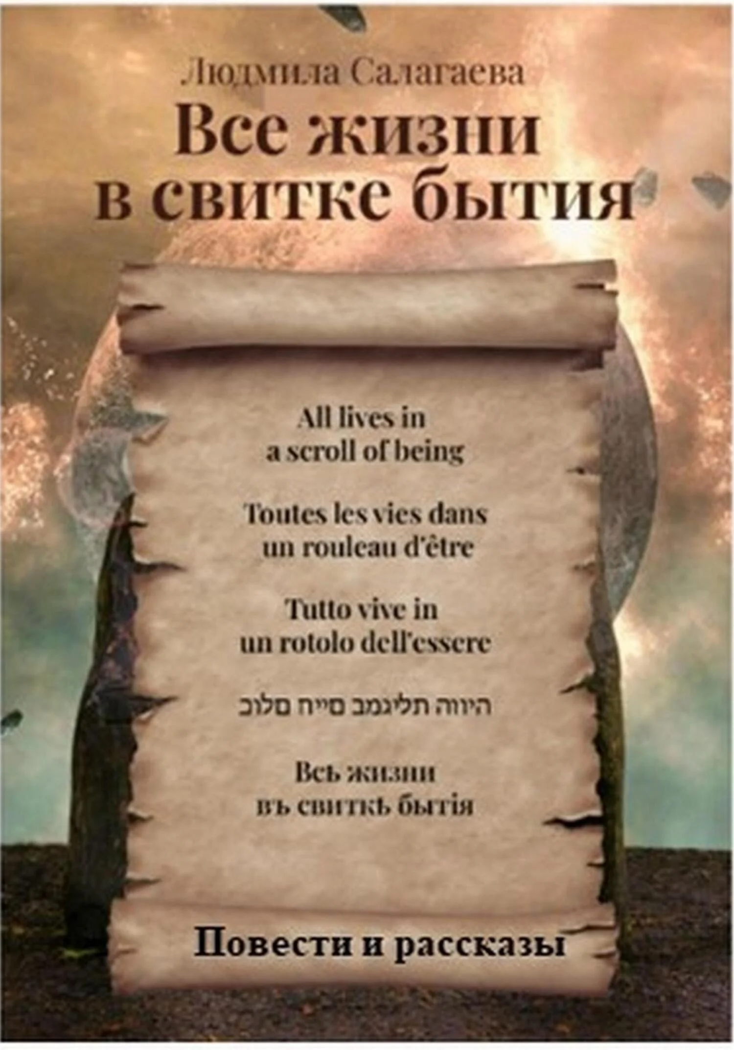 Обложка Все жизни в свитке бытия