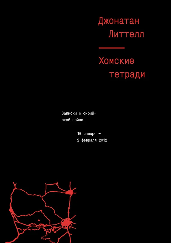 Обложка Хомские тетради. Записки о сирийской войне