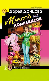 Обложка Микроб без комплексов