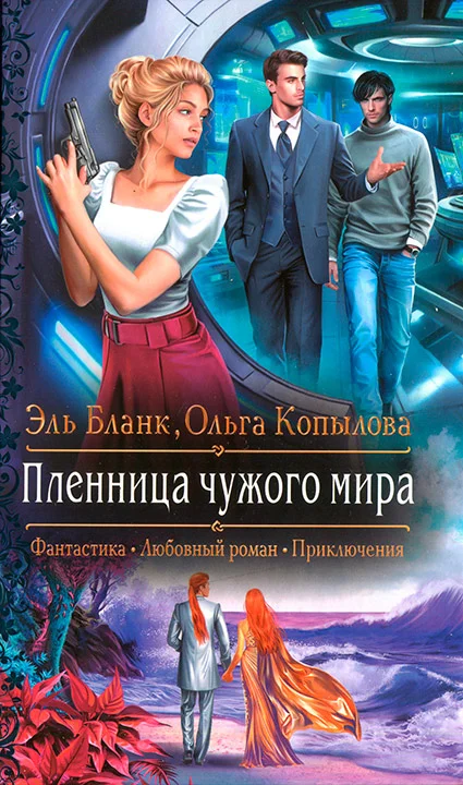 Обложка Пленница чужого мира
