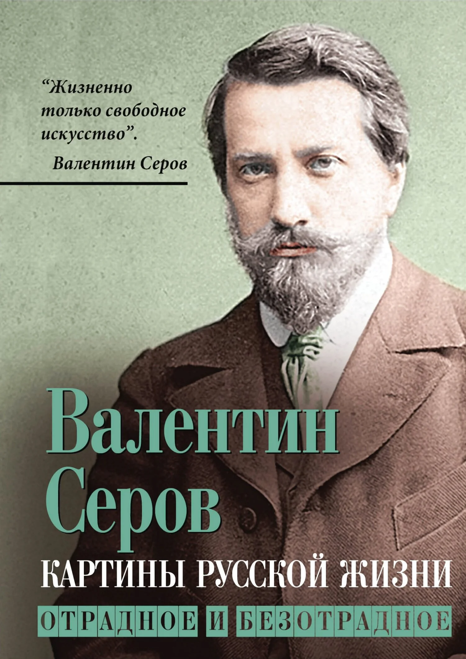 Обложка Картины русской жизни. Отрадное и безотрадное