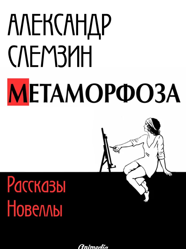 Обложка Метаморфоза: рассказы, новеллы