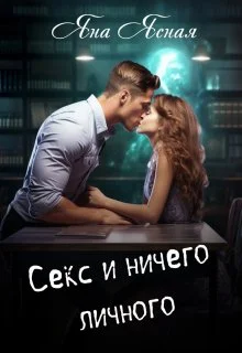 Обложка Секс и ничего личного