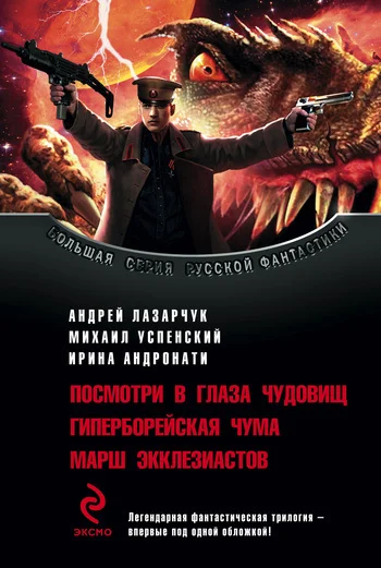 Обложка Посмотри в глаза чудовищ. Гиперборейская чума. Марш экклезиастов