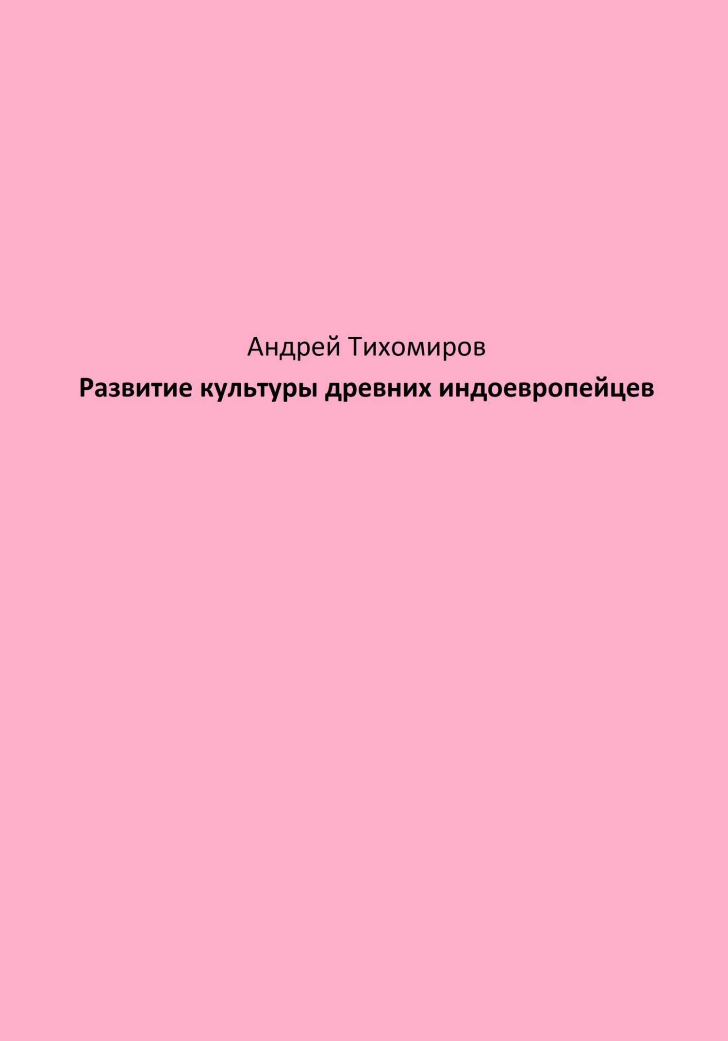 Обложка Развитие культуры древних индоевропейцев