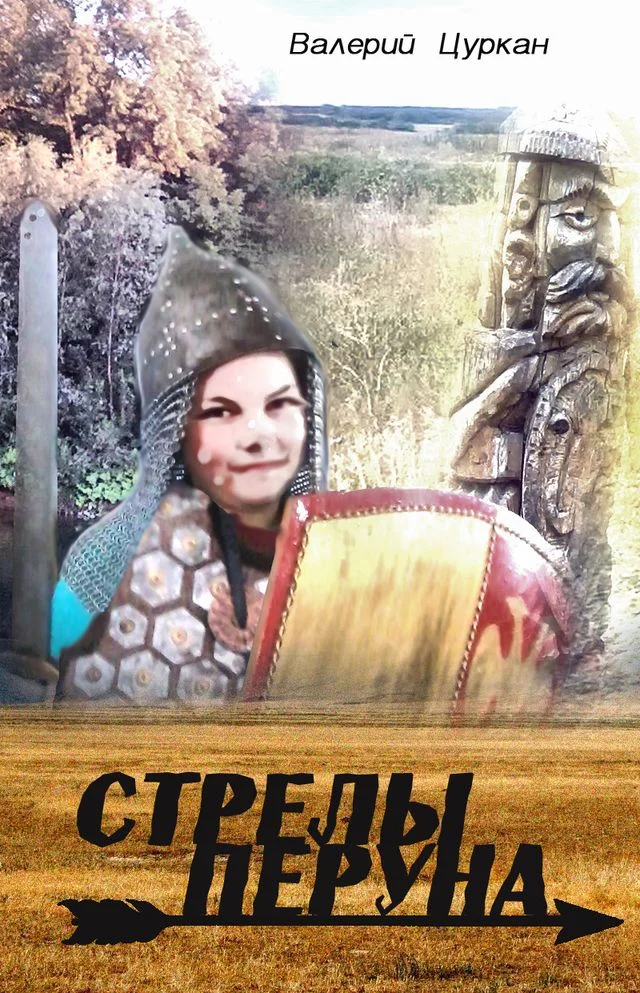 Обложка Стрелы Перуна