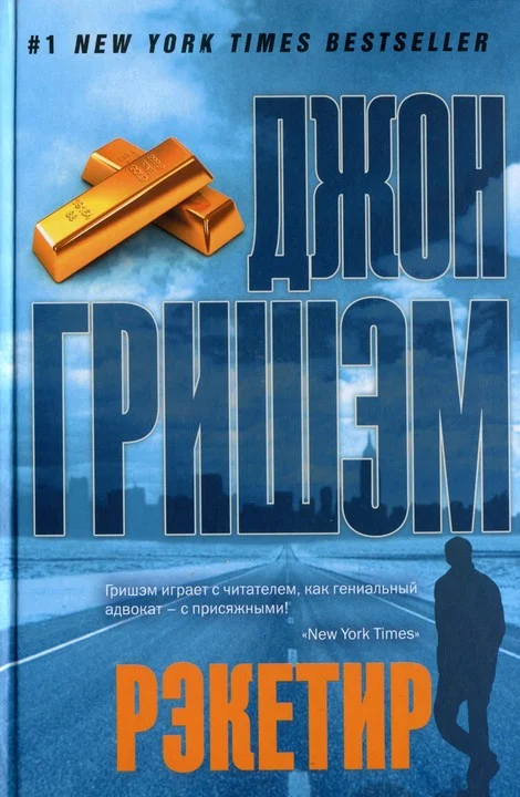 Обложка Рэкетир