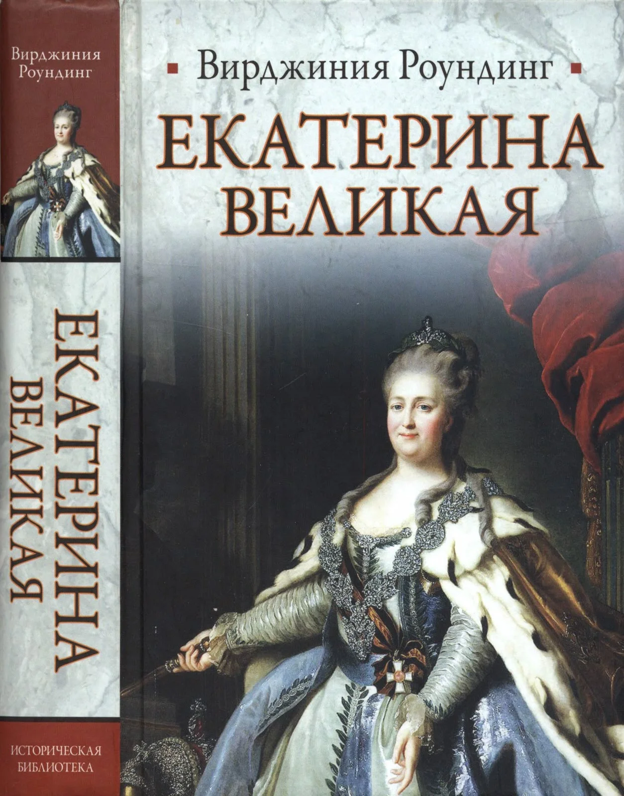 Обложка Екатерина Великая