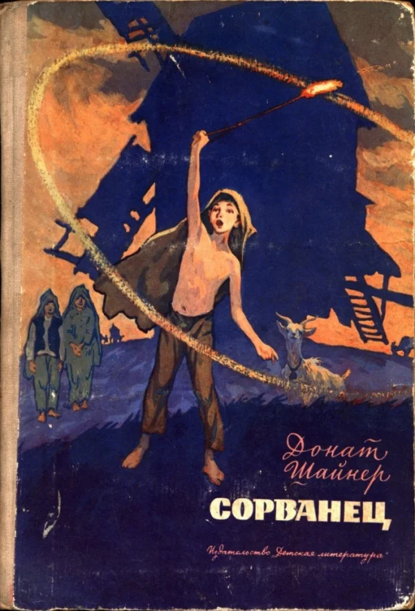 Обложка Сорванец
