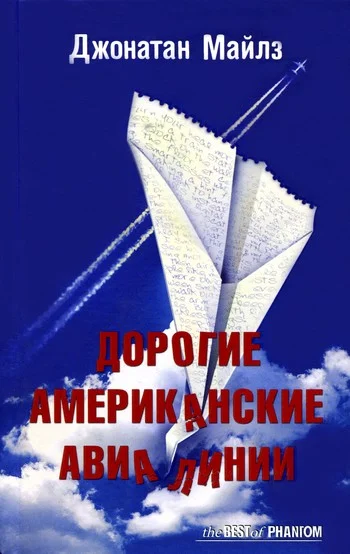 Обложка Дорогие Американские Авиалинии