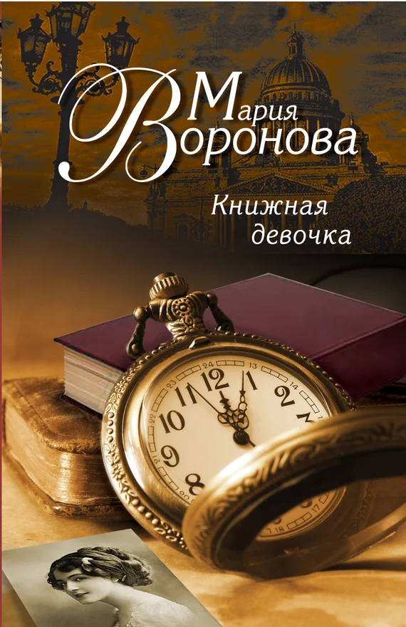 Обложка Книжная девочка