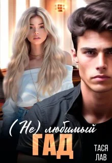 Обложка (не) Любимый гад