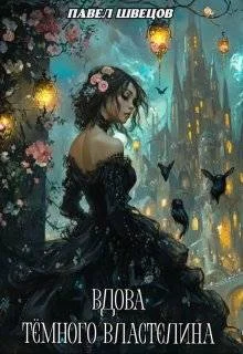 Обложка Вдова Темного Властелина