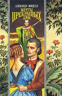 Обложка Мечты прекрасных дам