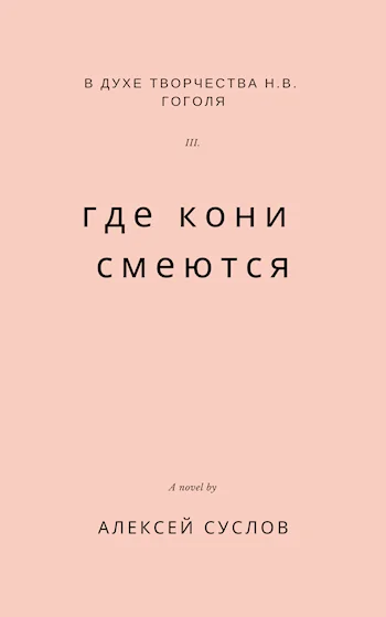 Обложка Где кони смеются