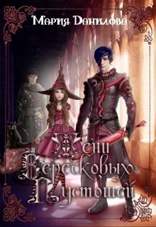 Обложка Тени вересковых пустошей