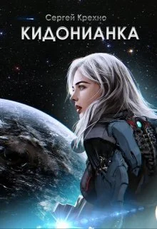 Обложка Кидонианка