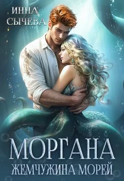 Обложка Моргана Жемчужина морей