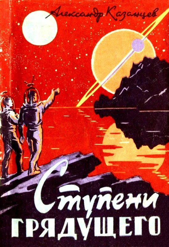 Обложка Ступени грядущего