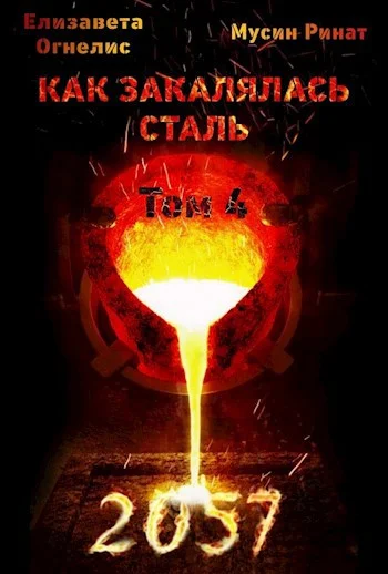 Обложка Как закалялась сталь - 2057. Том 4