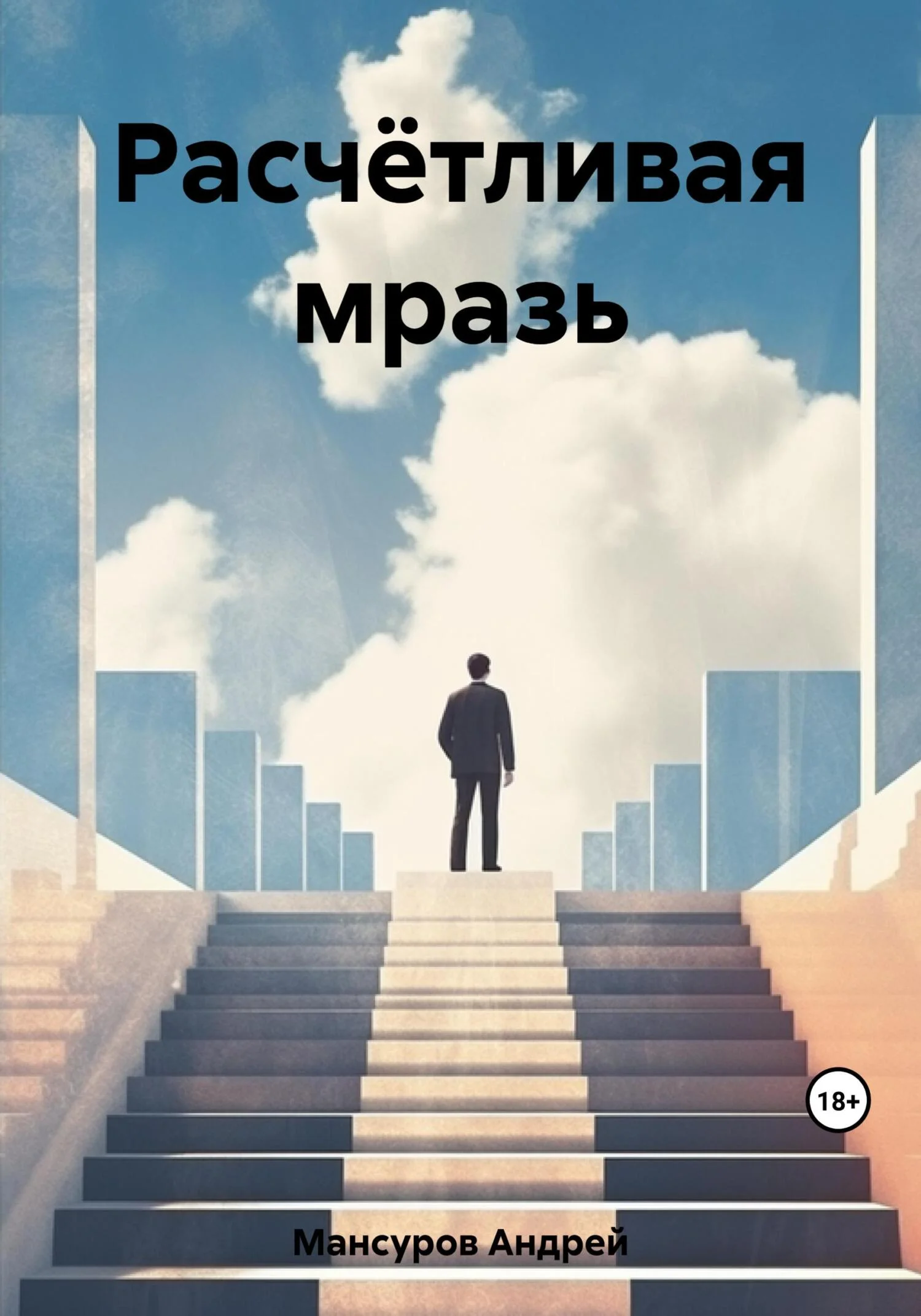 Обложка Расчётливая мразь