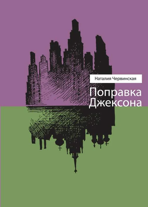 Обложка Поправка Джексона (сборник)