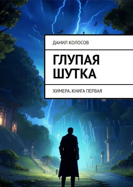 Обложка Глупая шутка