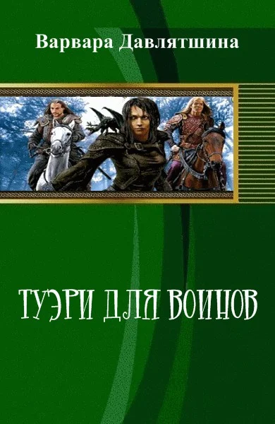 Обложка Туэри для воинов (СИ)