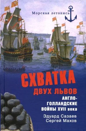 Обложка Схватка двух львов. Англо-голландские войны XVII века