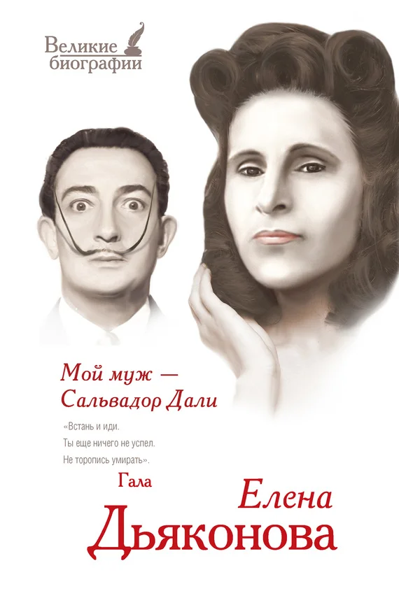 Обложка Мой муж – Сальвадор Дали