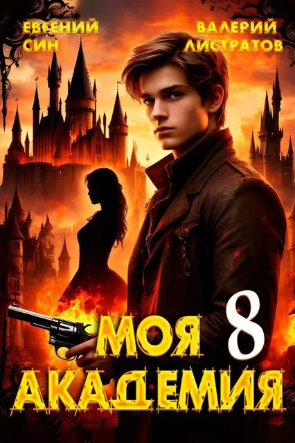 Обложка Моя Академия 8