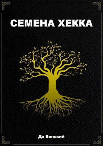 Обложка Семена Хекка