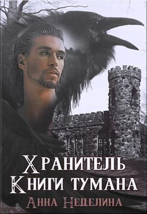 Обложка Хранитель Книги тумана