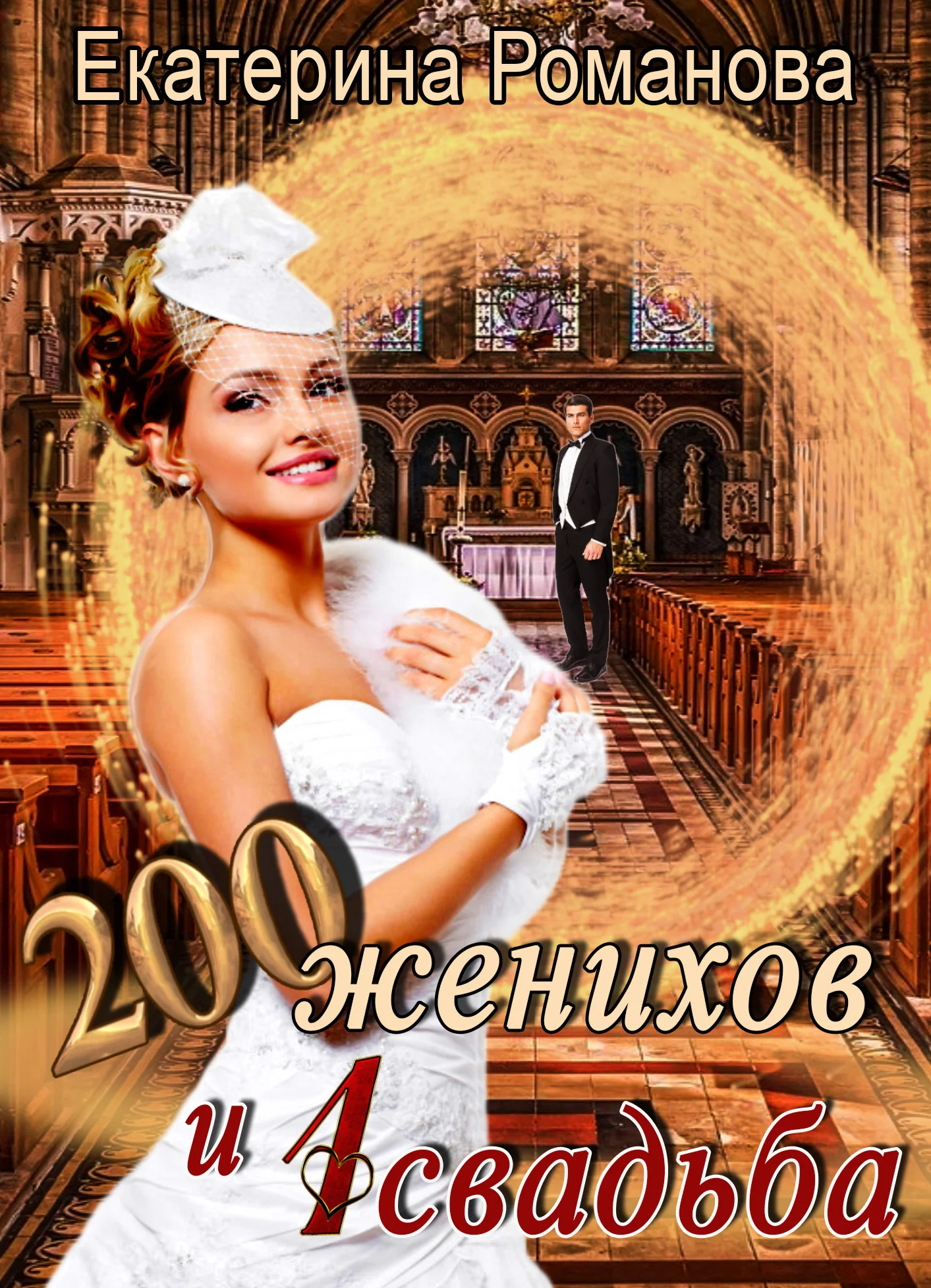Обложка Двести женихов и одна свадьба. Книга 1