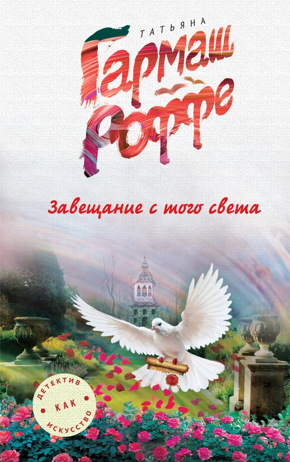 Обложка Завещание с того света