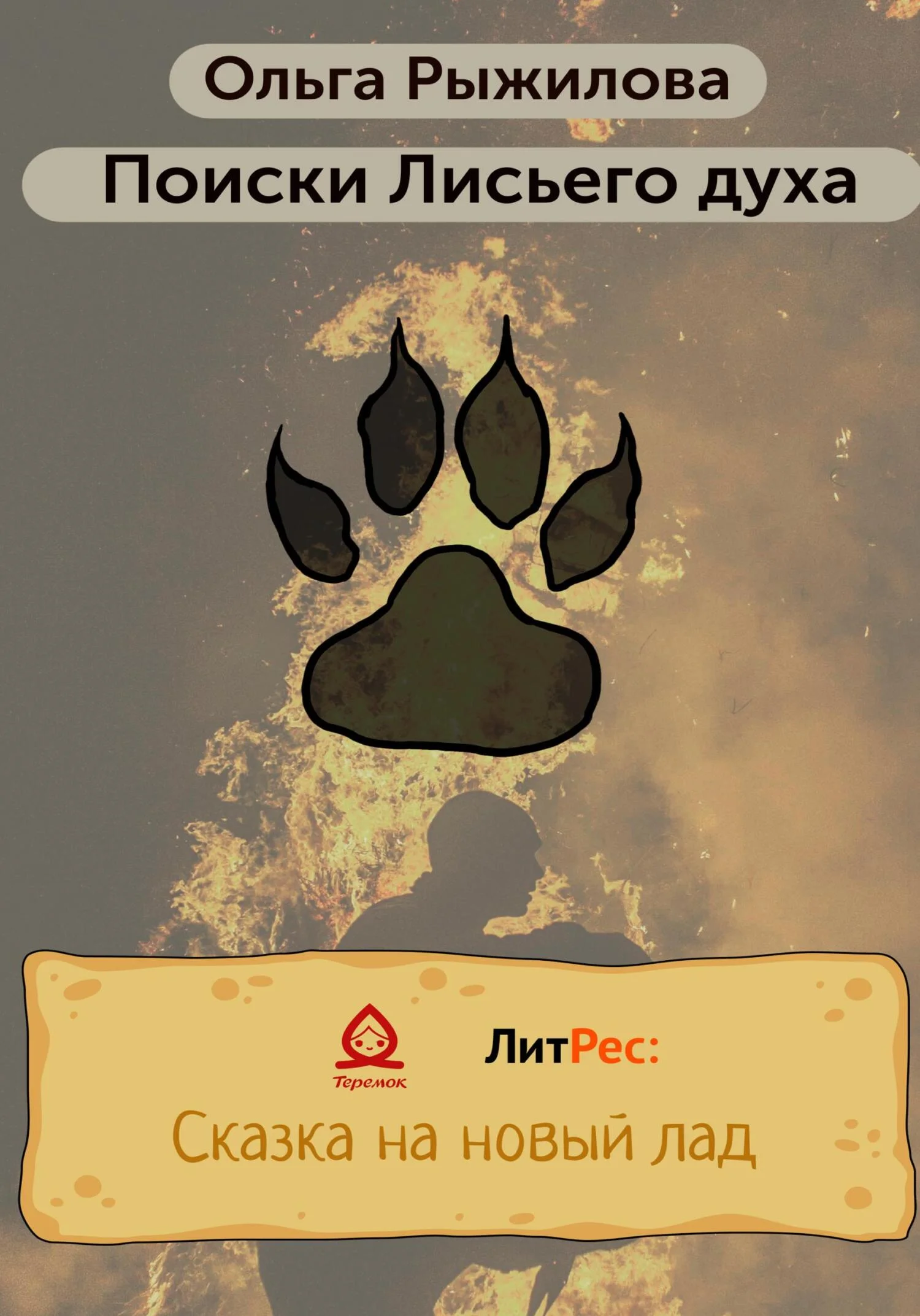 Обложка Поиски Лисьего духа