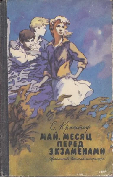 Обложка Май, месяц перед экзаменами
