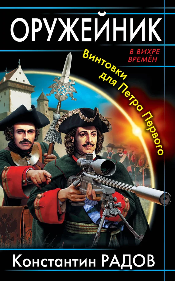 Обложка Оружейник. Винтовки для Петра Первого