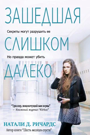 Обложка Зашедшая слишком далеко