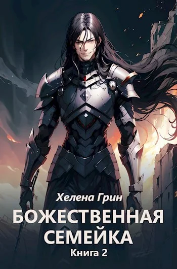 Обложка Божественная семейка. Книга 2