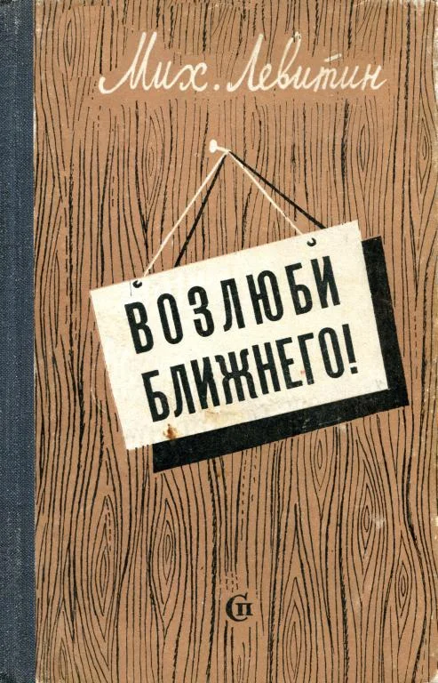 Обложка Возлюби ближнего!