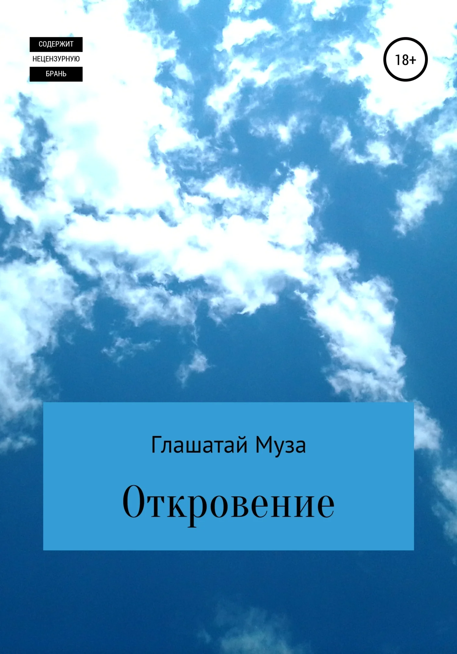 Обложка Откровение