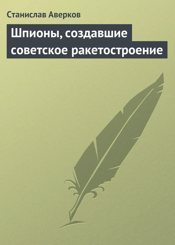 Обложка Шпионы, создавшие советское ракетостроение