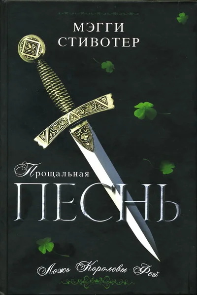 Обложка Прощальная песнь. Ложь Королевы Фей