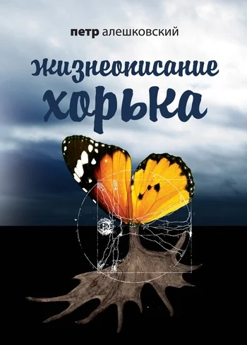 Обложка Жизнеописание Хорька