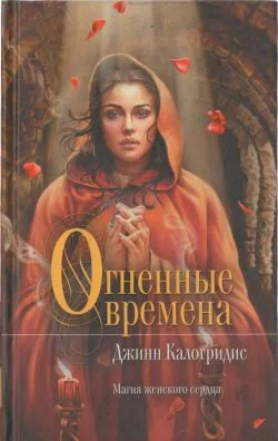 Обложка Огненные времена